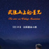 《武陵山上的星光》改檔5.18 張塞君分享心路歷程