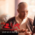 胡玫電影《進京城》發(fā)布新海報 富大龍慘遭毒手