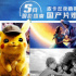 皮卡丘卖萌哥斯拉激斗 《复联4》后5月看点太多！