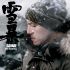 《雪暴》今上映曝人物海报 嗜血枪战尽显暴力美学