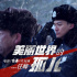 汪峰獻(xiàn)唱電影《雪暴》 嘶吼唱出森林警察心聲