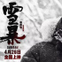 廖凡無法拯救《雪暴》，極端角色如何能一鳴驚人