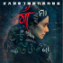 電影《一個(gè)母親的復(fù)仇》將映 女性題材催人淚下