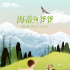 治愈滿分！《海蒂和爺爺》曝“四季光影”版海報(bào)