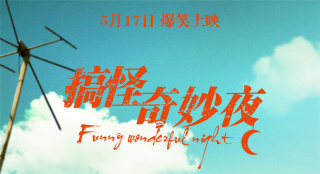《搞怪奇妙夜》定檔5.17 鄭中基范逸臣攜手演繹