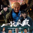 《一路疯癫》定档5月10日 雪村力挺角色互换喜剧