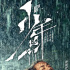 《少年的你》發(fā)定檔海報(bào) 周冬雨易烊千璽雨中依偎