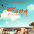《搞怪奇妙夜》定檔5.17 鄭中基范逸臣攜手演繹 《搞怪奇妙夜》定檔5.17 鄭中基范逸臣攜手演繹