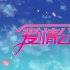 最終季！ 《愛(ài)情公寓5》開(kāi)拍 王傳君鄧家佳缺席
