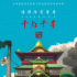 回忆杀！宫崎骏经典作品《千与千寻》确定引进