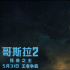 《哥斯拉2》曝预告 史诗级巨兽进击争夺“霸主”