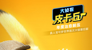 年度最受期待合家歡！《大偵探皮卡丘》今日上映