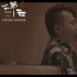 《尺八 · 一聲一世》曝特輯 火影主題曲喚起回憶