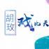 品道胡玫：戲比天大 我要拍一部青春版《紅樓夢》