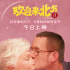 十年IP《欢迎来北方II》上映 母子上演和解大戏