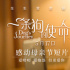 愛嘮叨但也愛你！《一條狗的使命2》曝母親節(jié)視頻
