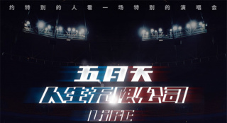《五月天人生無限公司》曝海報 續(xù)寫“五月之約”