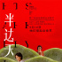 賈樟柯監(jiān)制《半邊天》發(fā)布海報(bào) 被贊五月最治愈