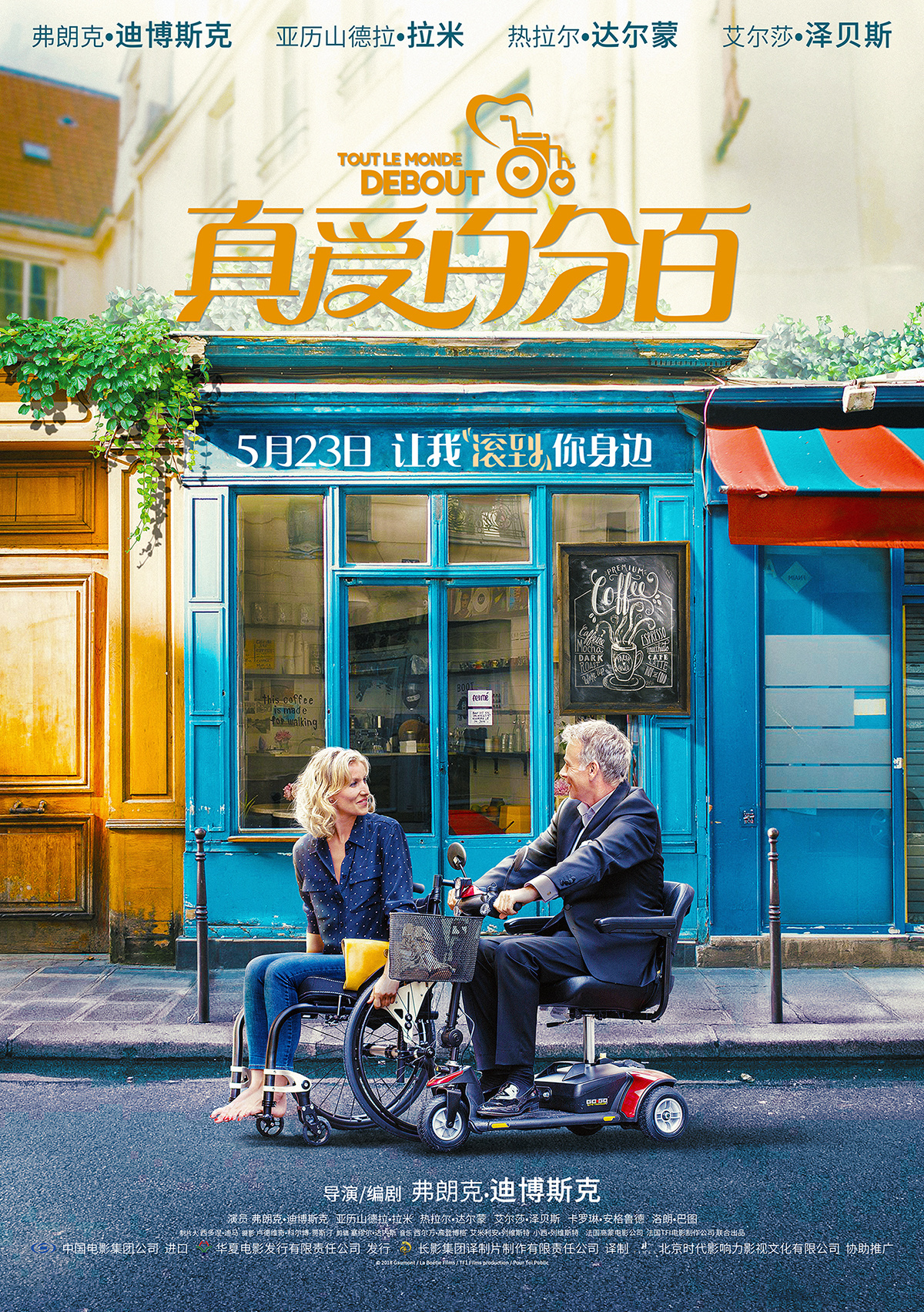 《真爱百分百》发布海报 男女主角坐轮椅漫步街头