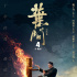 《葉問4》戛納曝國(guó)際版海報(bào) 甄子丹或迎最難一戰(zhàn)