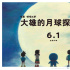 《哆啦A梦》剧场版曝“遥望月亮”版手绘海报