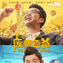 父親節(jié)必看影片 ！《廢柴老爸》官宣定檔6.15