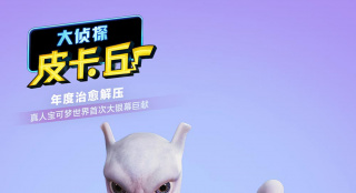 百萌不如一見！十連冠《大偵探皮卡丘》曝新海報