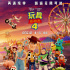 未“玩”待續(xù)！《玩具總動員4》6.21開啟全新冒險