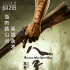 獻(xiàn)禮新中國70華誕 高希希執(zhí)導(dǎo)《八子》定檔6.21
