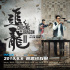  《追龙II》写实特辑曝光 揭秘真实“世纪贼王”