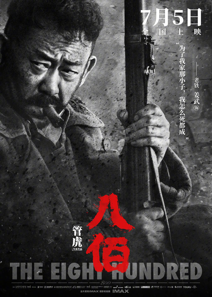 八佰_电影海报_图集_电影网_1905.com
