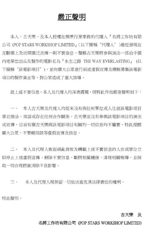 古天乐微博发布声明 否认参演电影《永生之路》(图2)