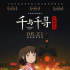 宫崎骏导演《千与千寻》内地定档 6月21日上映！