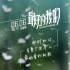 《最好的我们》主题曲MV发布 陈飞宇发首支单曲