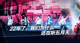 22年過去了，我們?yōu)槭裁催€在聽五月天？