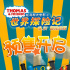 《托马斯大电影》曝逐梦版预告 全球探险精彩纷呈