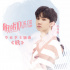 《最好的我们》曝毕业季主题曲 你还有遗憾吗？