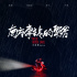引爆腎上腺素！ 《南方車站的聚會(huì)》首發(fā)預(yù)告