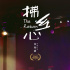 秦海璐導(dǎo)演處女作入圍金爵獎(jiǎng) “思鄉(xiāng)”海報(bào)曝光