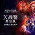 20年迎高潮一战 《X战警：黑凤凰》海报预告齐发