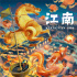 《江南》定檔國慶曝首款海報(bào) 國風(fēng)機(jī)械元素亮眼