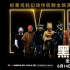 史上最酷！《黑衣人4》发布“外星集结”版海报