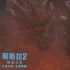  《哥斯拉2：怪獸之王》破5億！巨獸成“全明星”