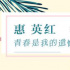 什么是“最好的我們”？惠英紅用這一生給了答案