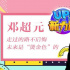 UP！新力量·鄧超元：走過的路不后悔，做快樂偶像