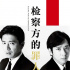 木村拓哉聯(lián)手二宮和也！《檢察方的罪人》將上映