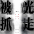 《被光抓走的人》曝概念海報 黃渤開啟華語新類型