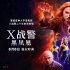 《X戰(zhàn)警：黑鳳凰》發(fā)全新預告 “鯊美”版EC合體