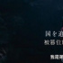 《王者天下》发布中文预告 日本影人改编秦王嬴政