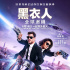 街头变刺激战场 《黑衣人：全球追缉》发新片段